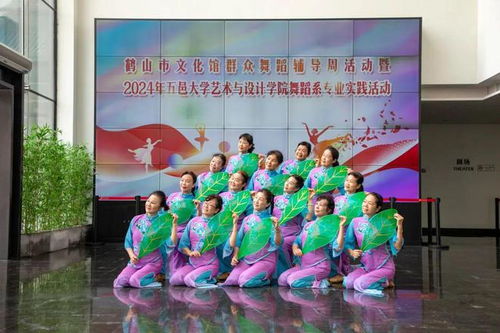 鶴山市文化館群眾舞蹈輔導周活動暨2024年五邑大學藝術與設計學院舞蹈系專業(yè)實踐活動