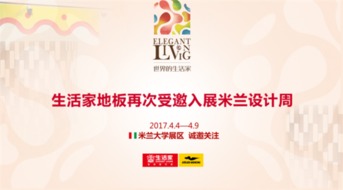 世界的生活家設計文化交流系列活動將于2017米蘭設計周啟行