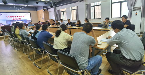 我校舉辦 人文與藝術(shù)的對話 跨學科學術(shù)交流活動