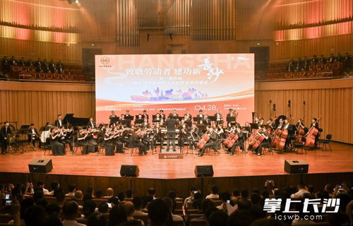 致敬勞動者 建功新長沙 五一音樂會暨長沙市首屆職工文化藝術節開幕式舉行鳳凰網湖南 鳳凰網