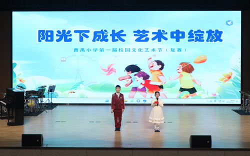 陽光下成長 藝術中綻放 曹禺小學第一屆校園文化藝術節(jié)之復賽演出暨文化藝術交流活動策劃