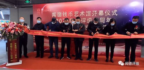 聞德錢幣藝術館開幕儀式暨聞德五周年年會隆重舉行，共促文化藝術交流